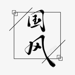 国风手写艺术字中国风毛笔字古风字体设计素材