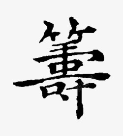 毛笔字8素材