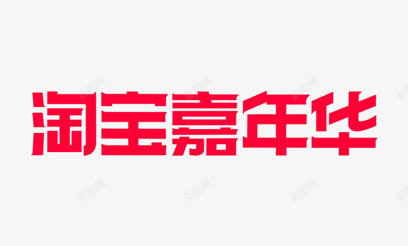 淘宝2019双十一双11logo标志淘宝嘉年华png_新图网 https://ixintu.com 淘宝 双十 一双 标志 嘉年华