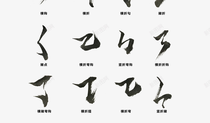 分享书法笔触png免抠素材_新图网 https://ixintu.com 分享 书法 笔触