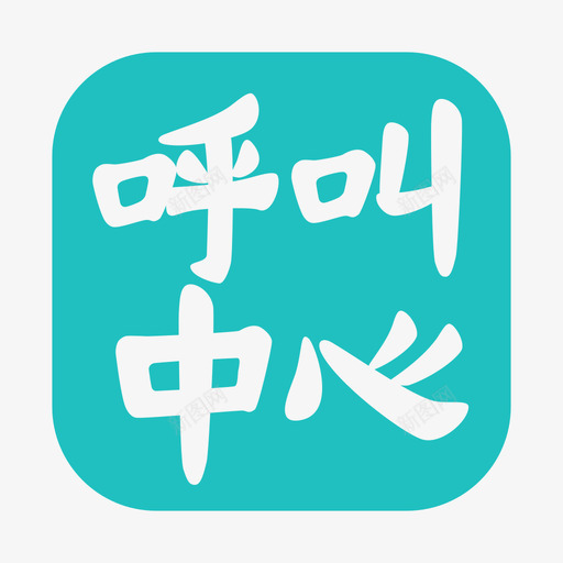 呼叫中心logo02svg_新图网 https://ixintu.com 呼叫中心