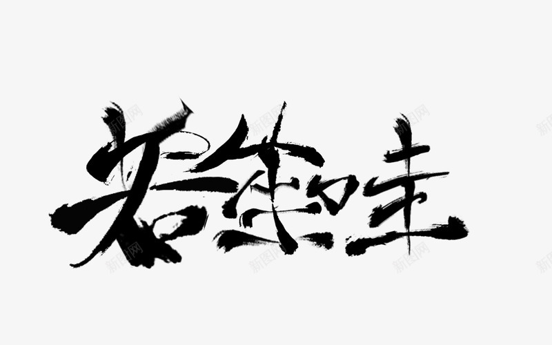 若笙哇冰糖拼字给怡红院某鸡鸡dalaopng免抠素材_新图网 https://ixintu.com 若笙 冰糖 拼字 怡红院 鸡鸡