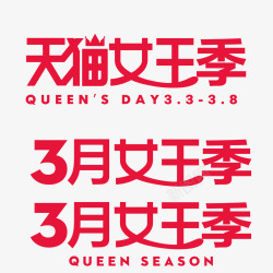 3月女王季logo素材