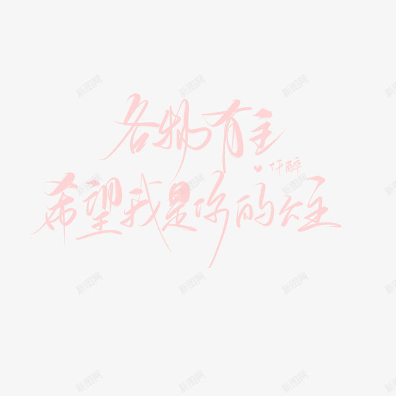 余无乐劳斯写字炒鸡好看png免抠素材_新图网 https://ixintu.com 余无乐 劳斯 写字 炒鸡 好看