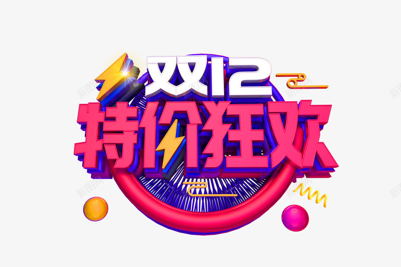 C4D字体双十二特价狂欢艺术字png免抠素材_新图网 https://ixintu.com 字体 双十 十二 特价 狂欢 艺术