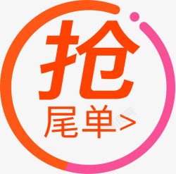 尾标抢尾标高清图片