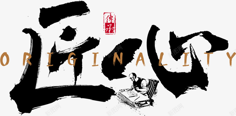 758238书法毛笔字风格匠心文字设计png免抠素材_新图网 https://ixintu.com 书法 毛笔字 风格 匠心 文字 设计