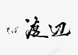 日本徽标汉字符号荞麦面餐厅素材