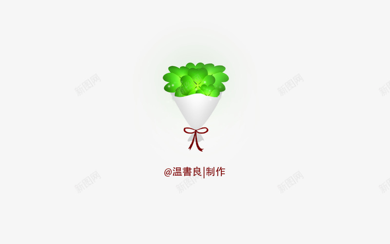 四叶草温书良520快乐png免抠素材_新图网 https://ixintu.com 叶草 温书 快乐