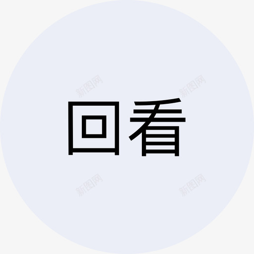 回看norclicksvg_新图网 https://ixintu.com 回看