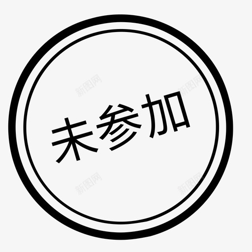 未参加svg_新图网 https://ixintu.com 参加