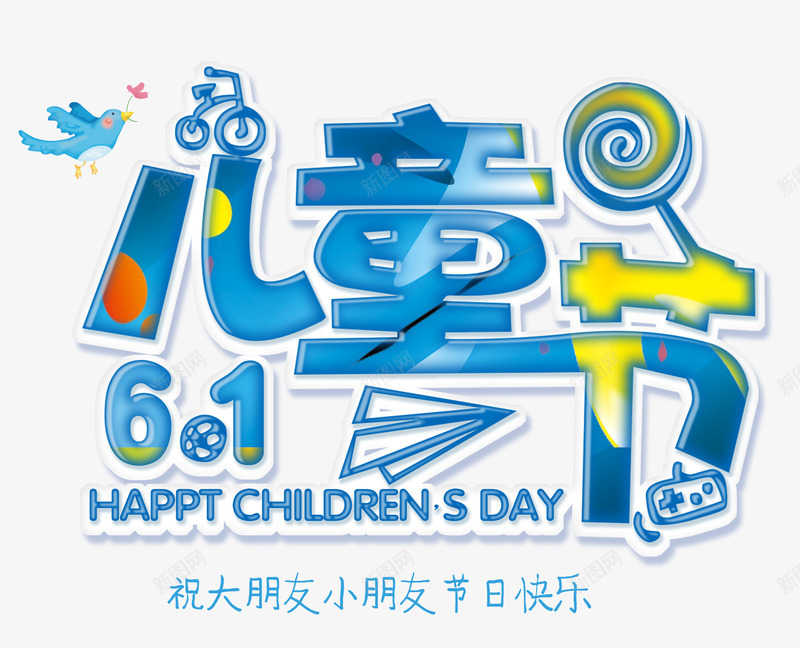 蓝色儿童节艺术字PSDpng免抠素材_新图网 https://ixintu.com 蓝色 儿童节 艺术