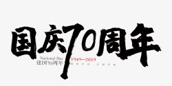 国庆70周年毛笔字体素材