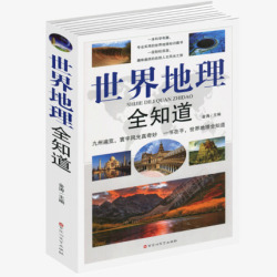 正版全4册正版包邮世界地理全知道知识百科全书世界旅游普及地理高清图片