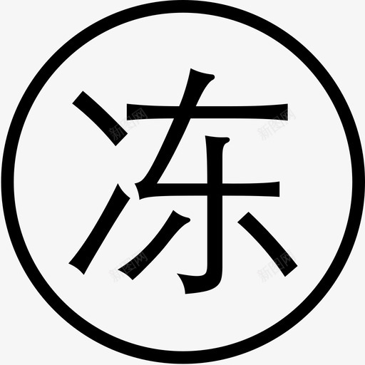 冻结金额svg_新图网 https://ixintu.com 冻结 金额