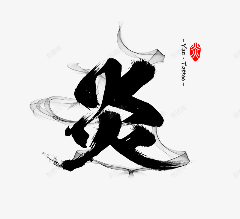 纹身logo书法字体毛笔字体png免抠素材_新图网 https://ixintu.com 字体 纹身 书法 毛笔 毛笔字