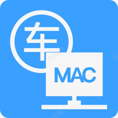 车辆关联MAC图标