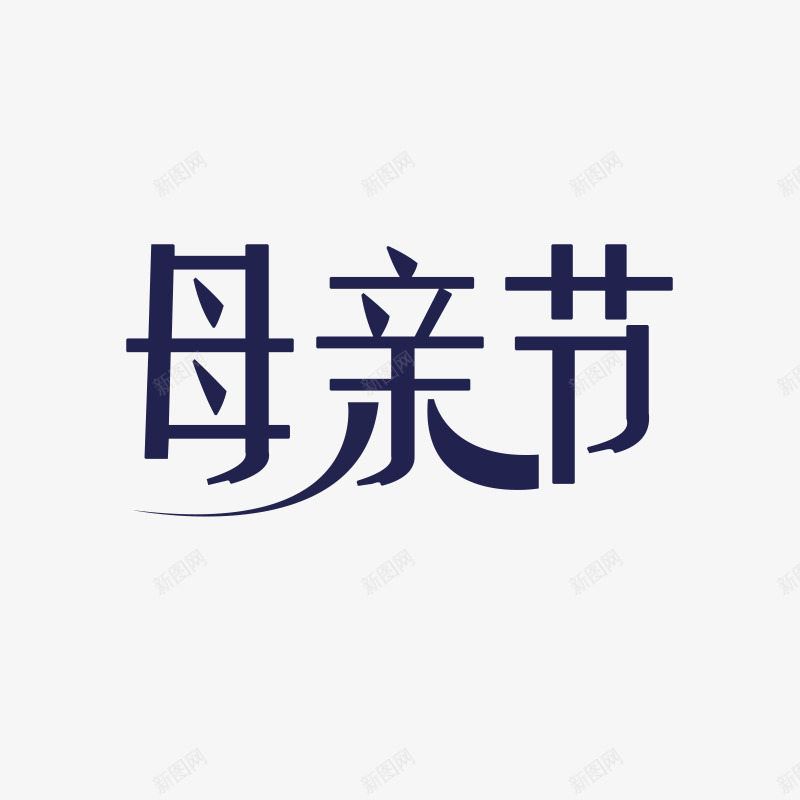 母亲节logo母亲节png免抠素材_新图网 https://ixintu.com 母亲节