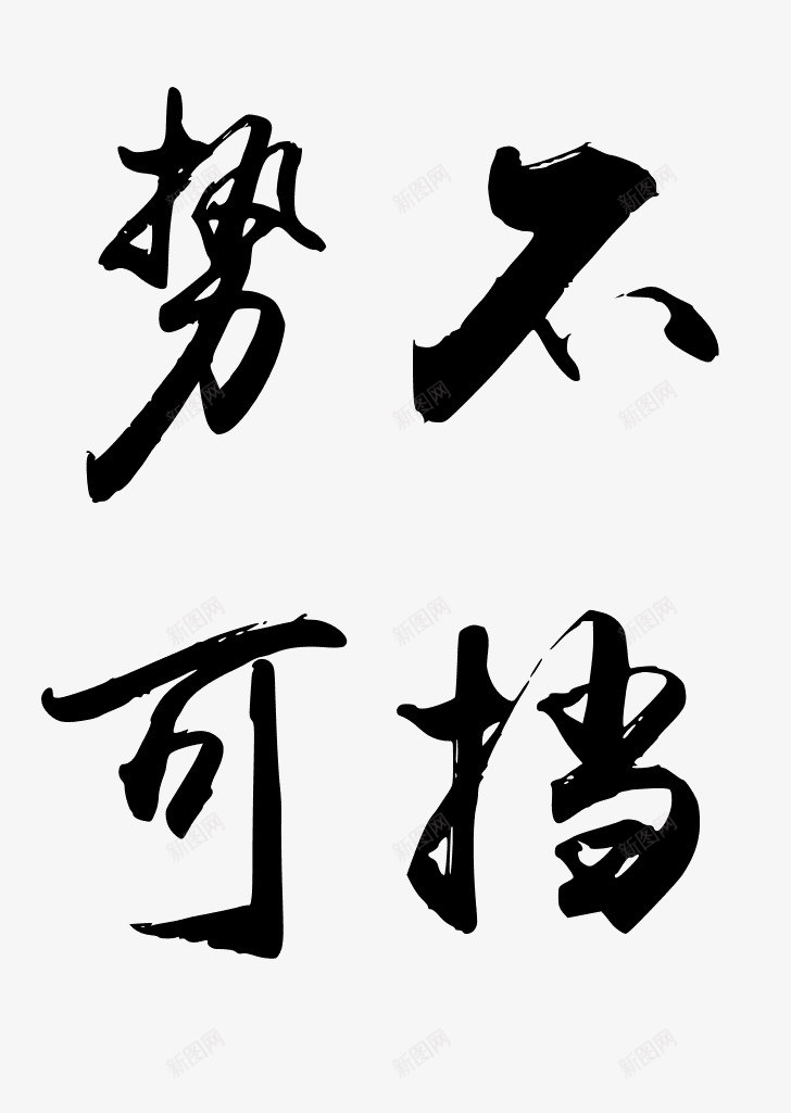 毛笔字在线生成器毛笔字在线转换毛笔书法字体在线生成png免抠素材_新图网 https://ixintu.com 在线 毛笔字 生成 成器 转换 毛笔 书法 字体