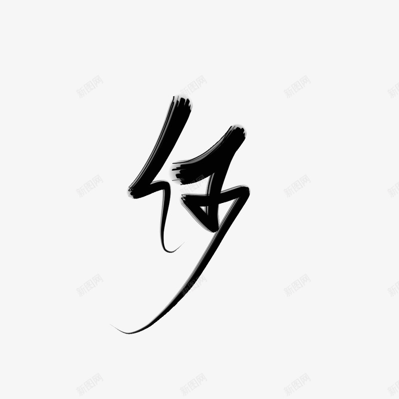 何笑阿惜练字png免抠素材_新图网 https://ixintu.com 何笑阿 练字