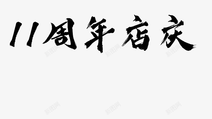 毛笔字在线生成器毛笔字体转换器毛笔书法字体在线转换png免抠素材_新图网 https://ixintu.com 毛笔字 在线 毛笔 字体 生成 成器 转换器 书法 转换