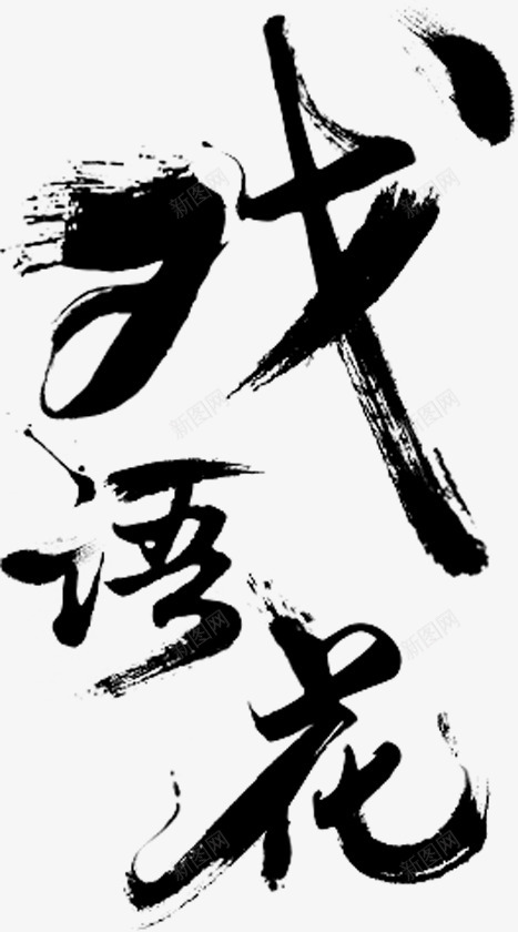 花毛笔字png免抠素材_新图网 https://ixintu.com 毛笔字