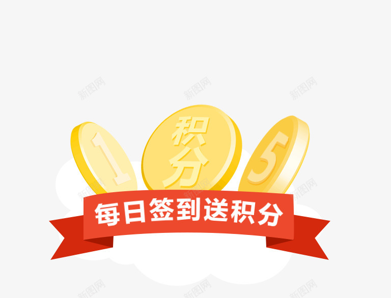 新手专享每日签到送积分png免抠素材_新图网 https://ixintu.com 新手 专享 每日 签到 积分