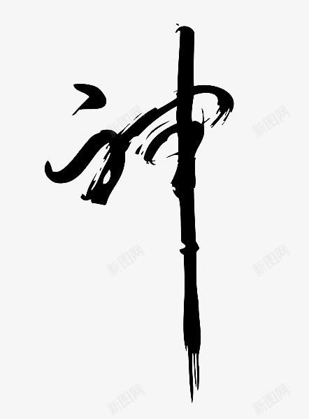毛笔字70png免抠素材_新图网 https://ixintu.com 毛笔字