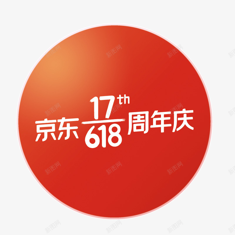 2020京东618地贴png免抠素材_新图网 https://ixintu.com 京东 地贴