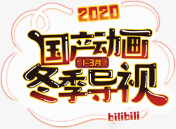 bilibili2020国产版权动画冬季导视素材