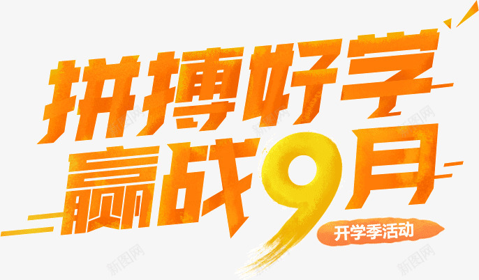 233网校开学季活动拼搏好学赢战9月新人注册送三重png免抠素材_新图网 https://ixintu.com 网校 开学 季活动 活动 拼搏 好学 赢战月 新人 注册 三重