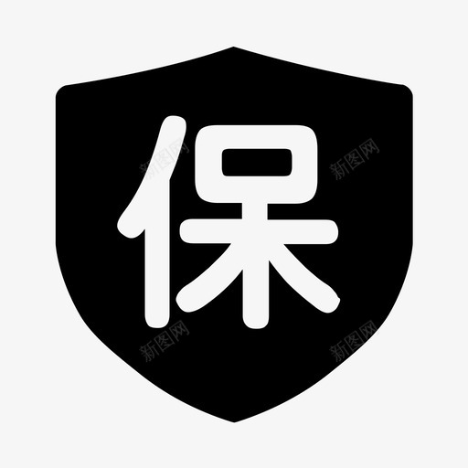 保障计划svg_新图网 https://ixintu.com 保障 计划