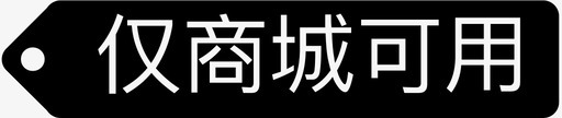 仅商城可用标签svg_新图网 https://ixintu.com 商城 可用 标签