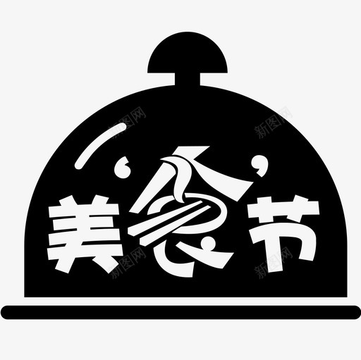 美食节svg_新图网 https://ixintu.com 美食节