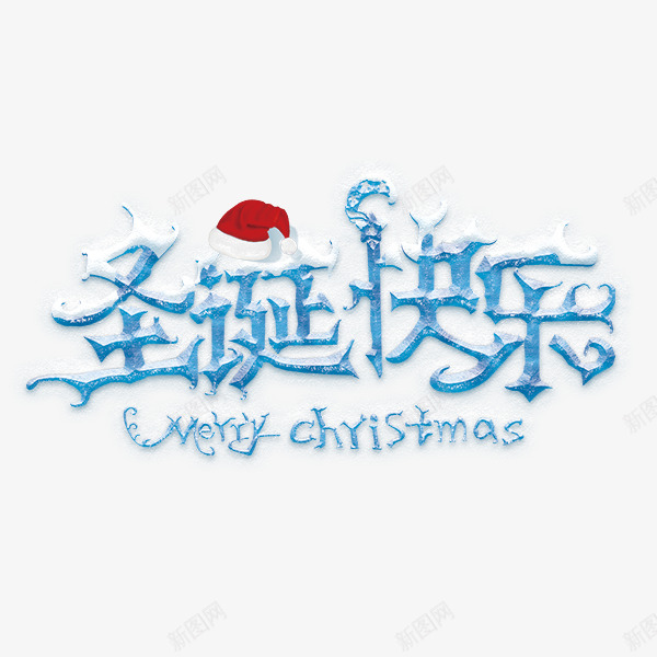 圣诞节艺术字装饰png免抠素材_新图网 https://ixintu.com 圣诞节 艺术 装饰