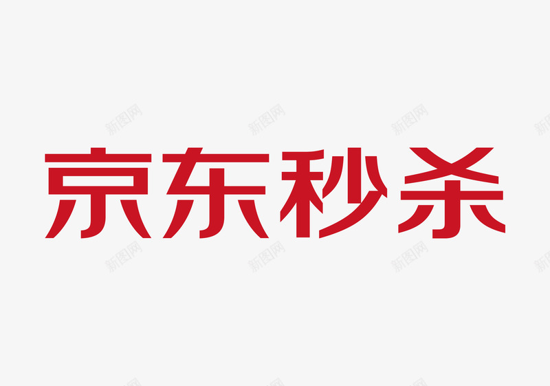 京东秒杀LOGOpng免抠素材_新图网 https://ixintu.com 京东 秒杀