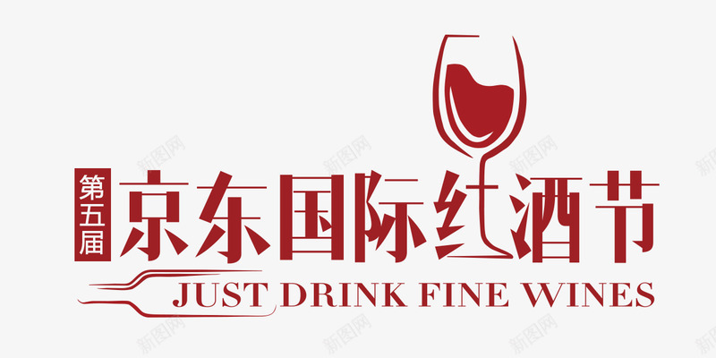 京东第五届红酒节logopng免抠素材_新图网 https://ixintu.com 京东 第五届 红酒