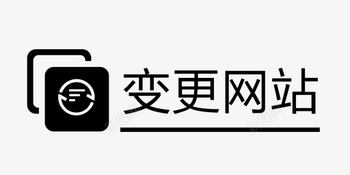 变更网站类型svg_新图网 https://ixintu.com 变更 网站 类型