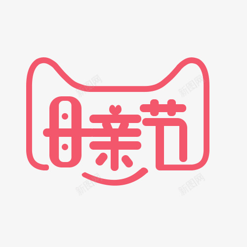 母亲节logopng免抠素材_新图网 https://ixintu.com 母亲节