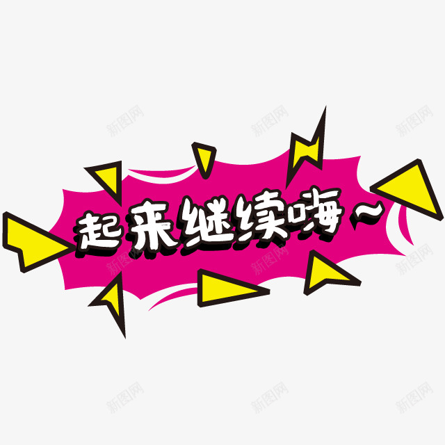 卡通手绘png_新图网 https://ixintu.com 卡通 手绘