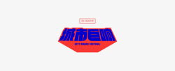 巨响CityRoarsFest城市巨响音乐节PROMO高清图片