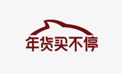 2020淘宝年货节logo带素材
