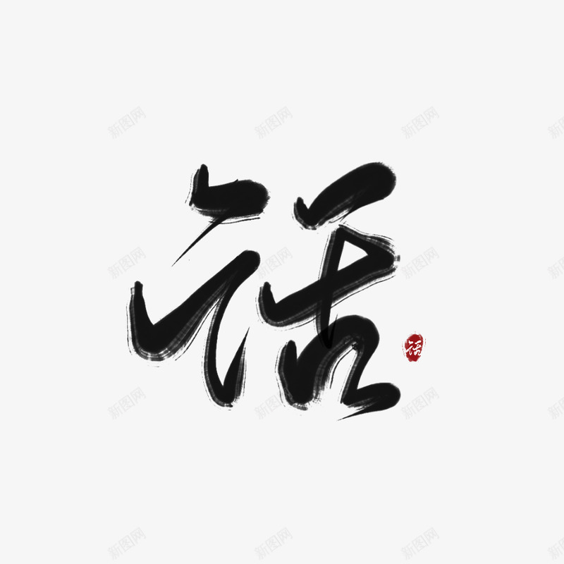 九歌渣字话png免抠素材_新图网 https://ixintu.com 九歌 渣字