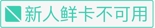 新人鲜卡不可用svg_新图网 https://ixintu.com 新人 鲜卡 不可 可用