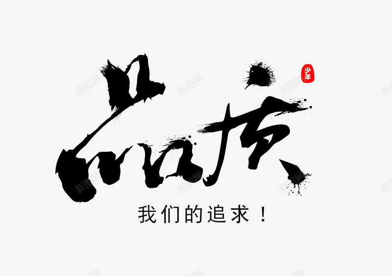 品质毛笔字创意设计png免抠素材_新图网 https://ixintu.com 品质 毛笔字 创意设计