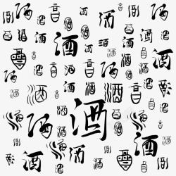 酒的书法中国风毛笔字百酒自篆书书法印章字体图案高清图片