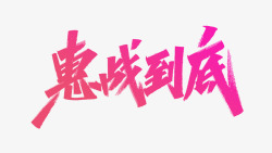 618年中大促艾池字迹字体惠战到底素材