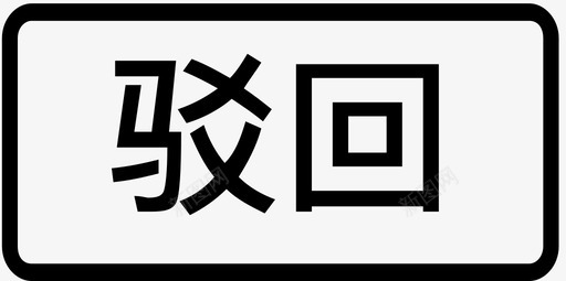 驳回已回传1副本3图标