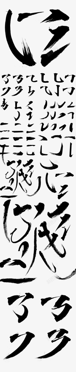 汉字毛笔字偏旁部首集合手写字设计字体设计平面设计素材