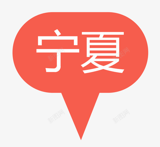 宁夏svg_新图网 https://ixintu.com 宁夏